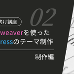 Dreamweaverを使ったWordPressのテーマ制作-制作編-