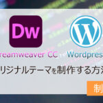 Dreamweaverを使ったWordPressのテーマ制作-制作編-