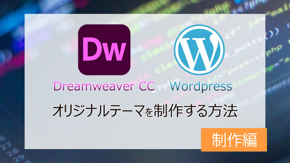 Dreamweaverを使ったWordPressのテーマ制作-制作編-