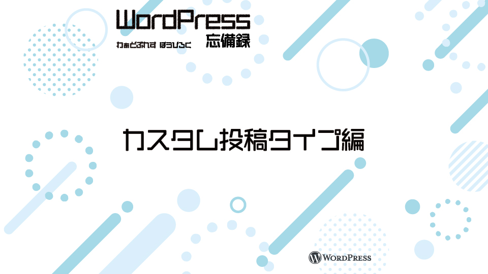 WordPress備忘録-カスタム投稿タイプ編
