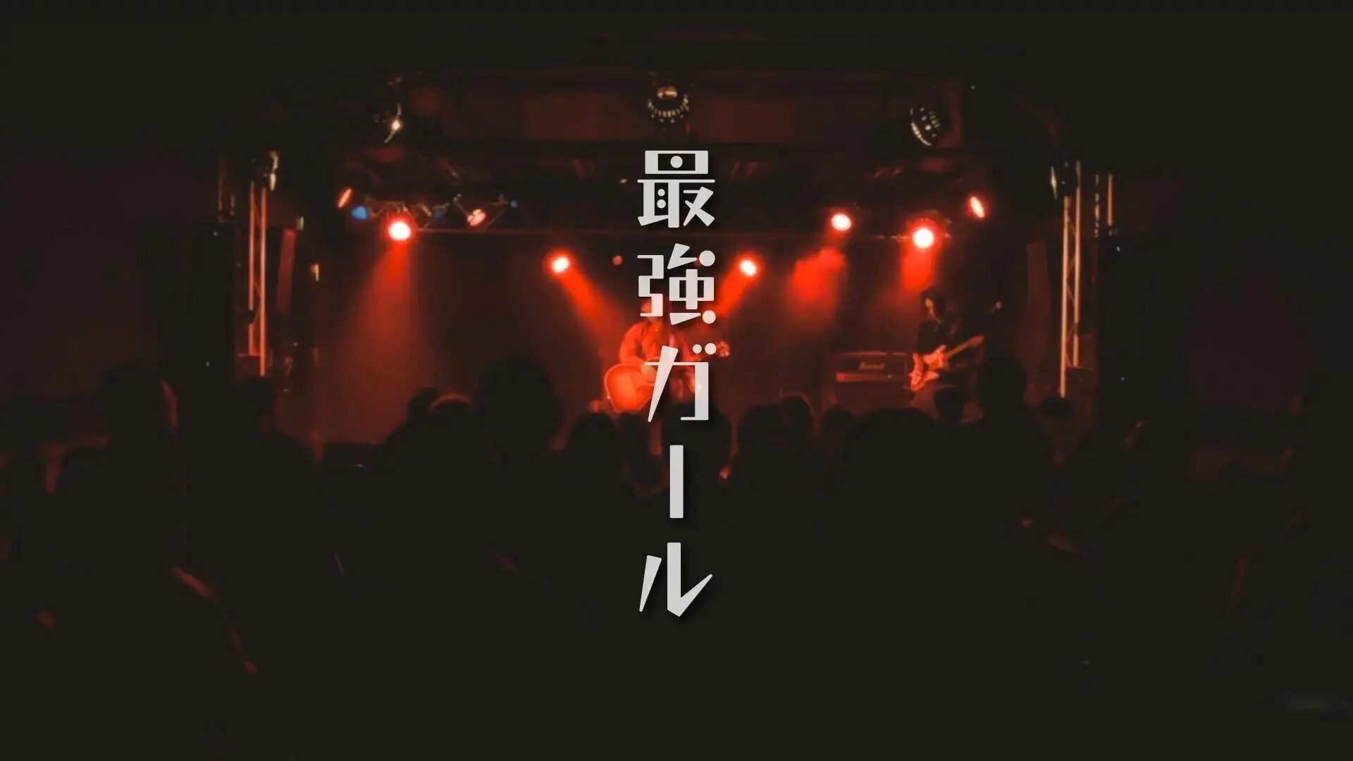 Rity 『最強ガール』ミュージックビデオ ライブバージョン
